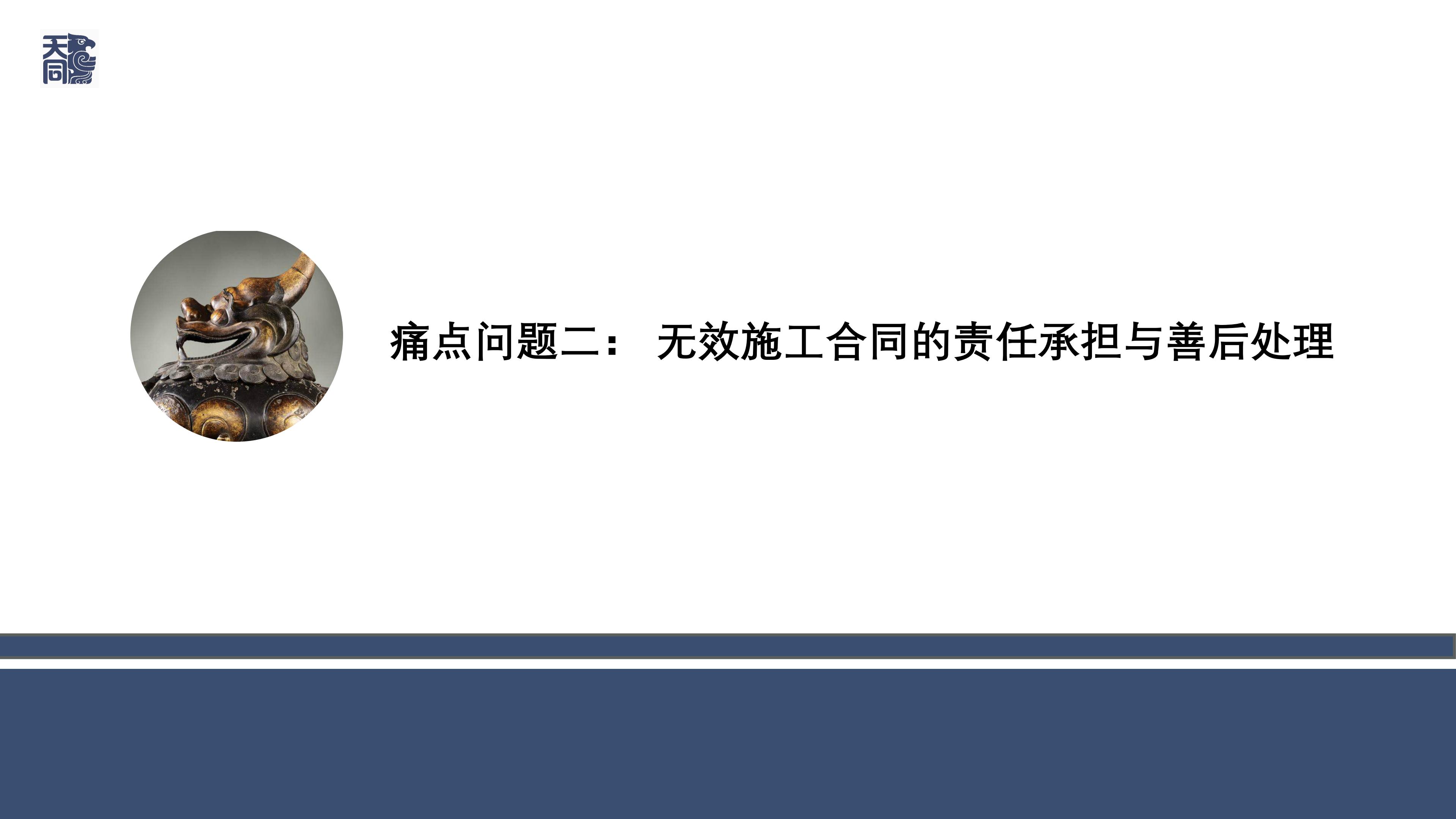 师说法苑 曹文衔 建设工程纠纷案件处理的若干疑难痛点问题研究（一）_12.jpg