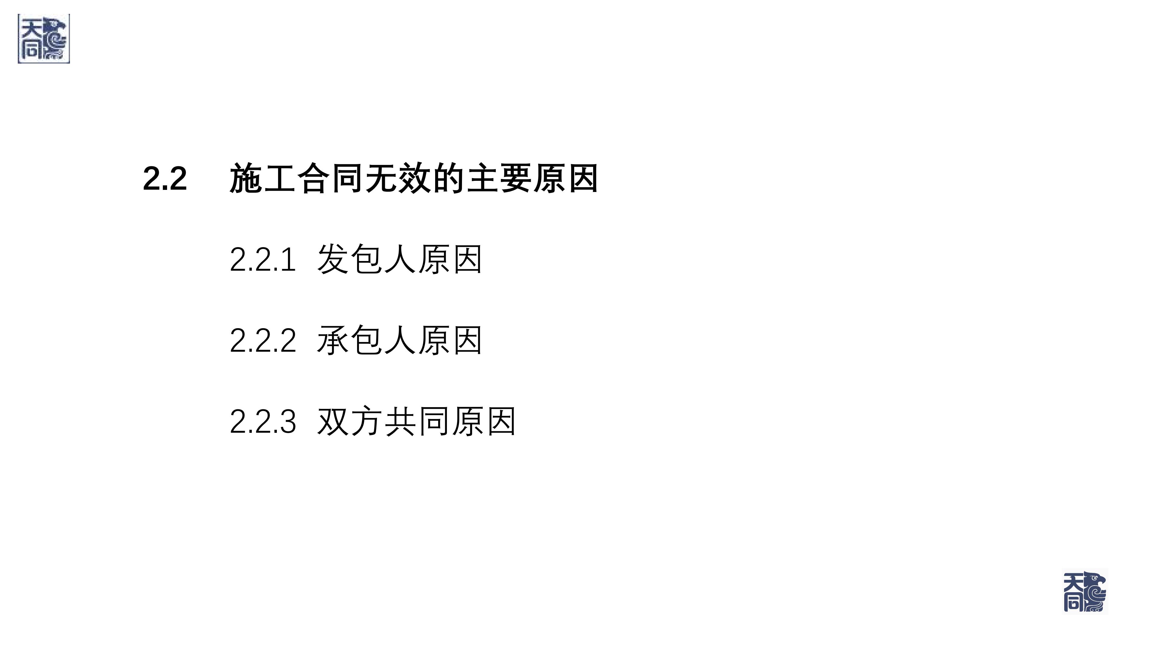 师说法苑 曹文衔 建设工程纠纷案件处理的若干疑难痛点问题研究（一）_14.jpg