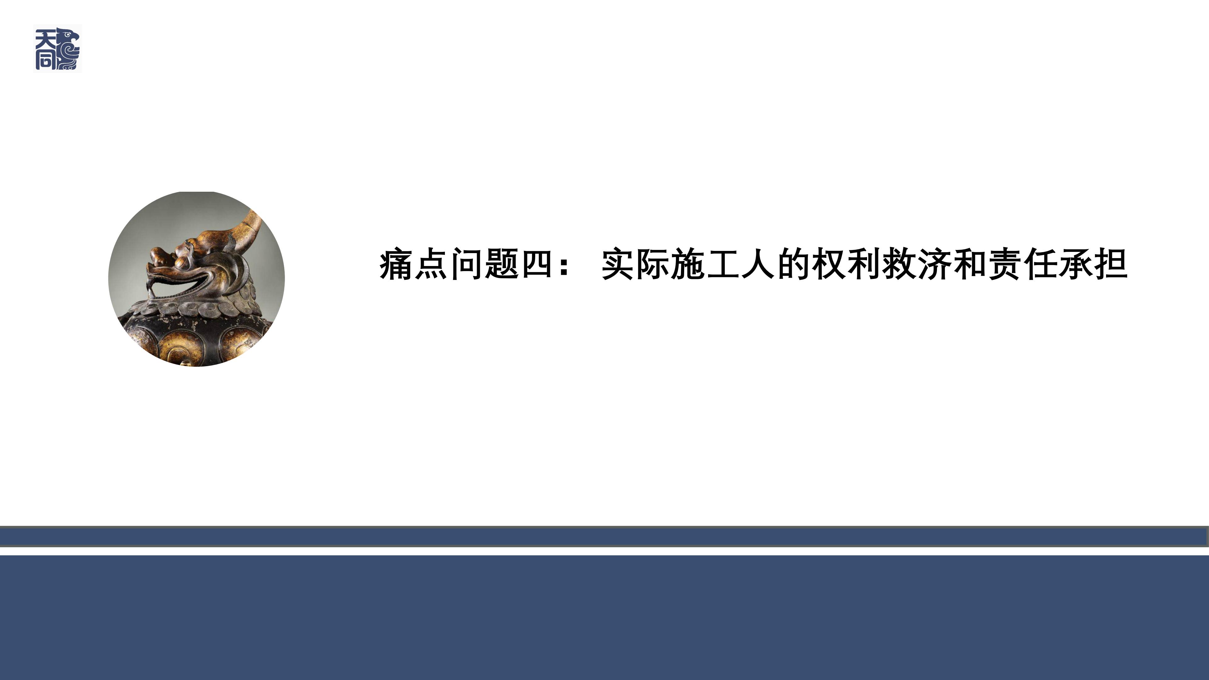 师说法苑 曹文衔 建设工程纠纷案件处理的若干疑难痛点问题研究（一）_27.jpg