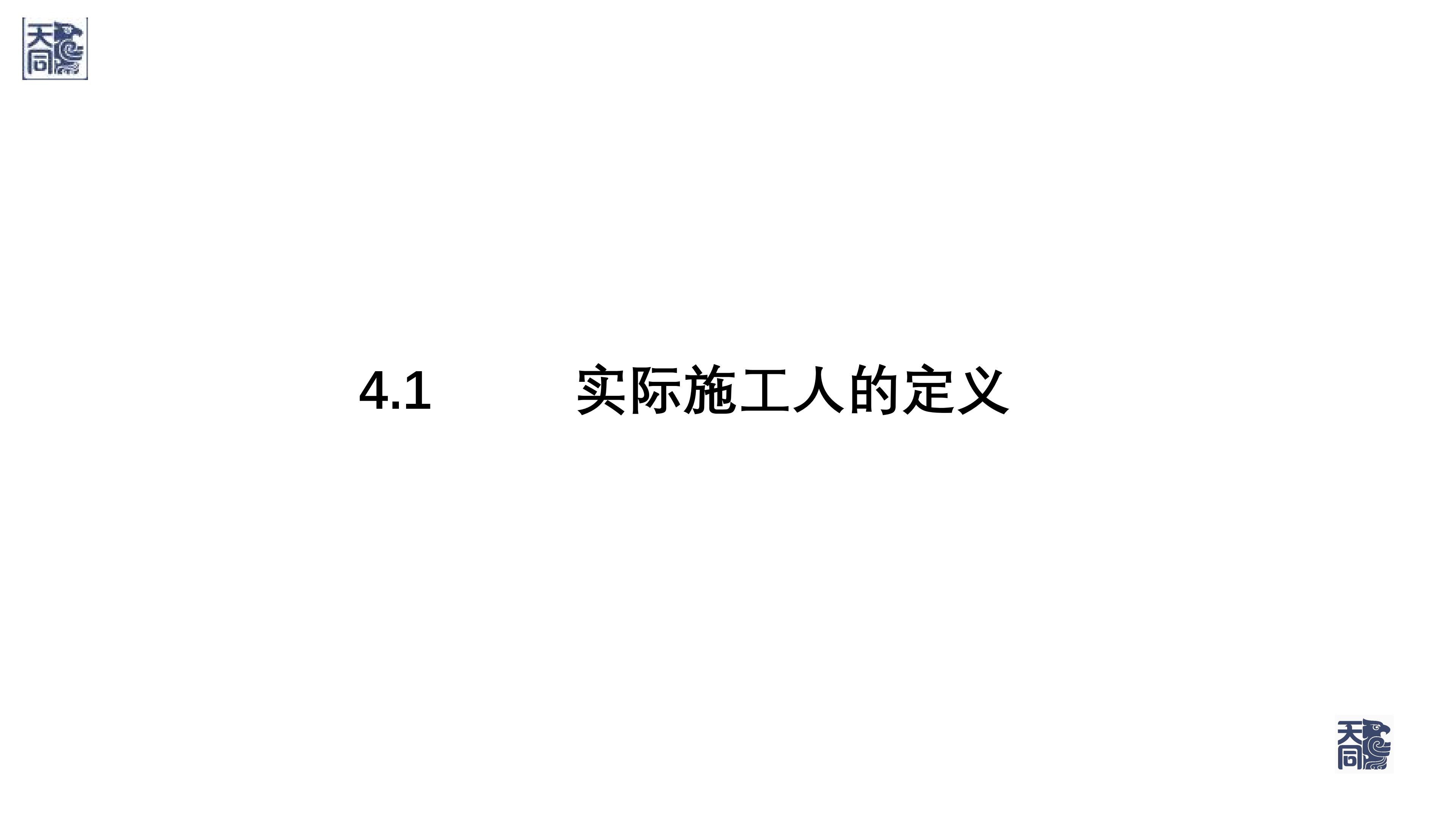 师说法苑 曹文衔 建设工程纠纷案件处理的若干疑难痛点问题研究（一）_28.jpg