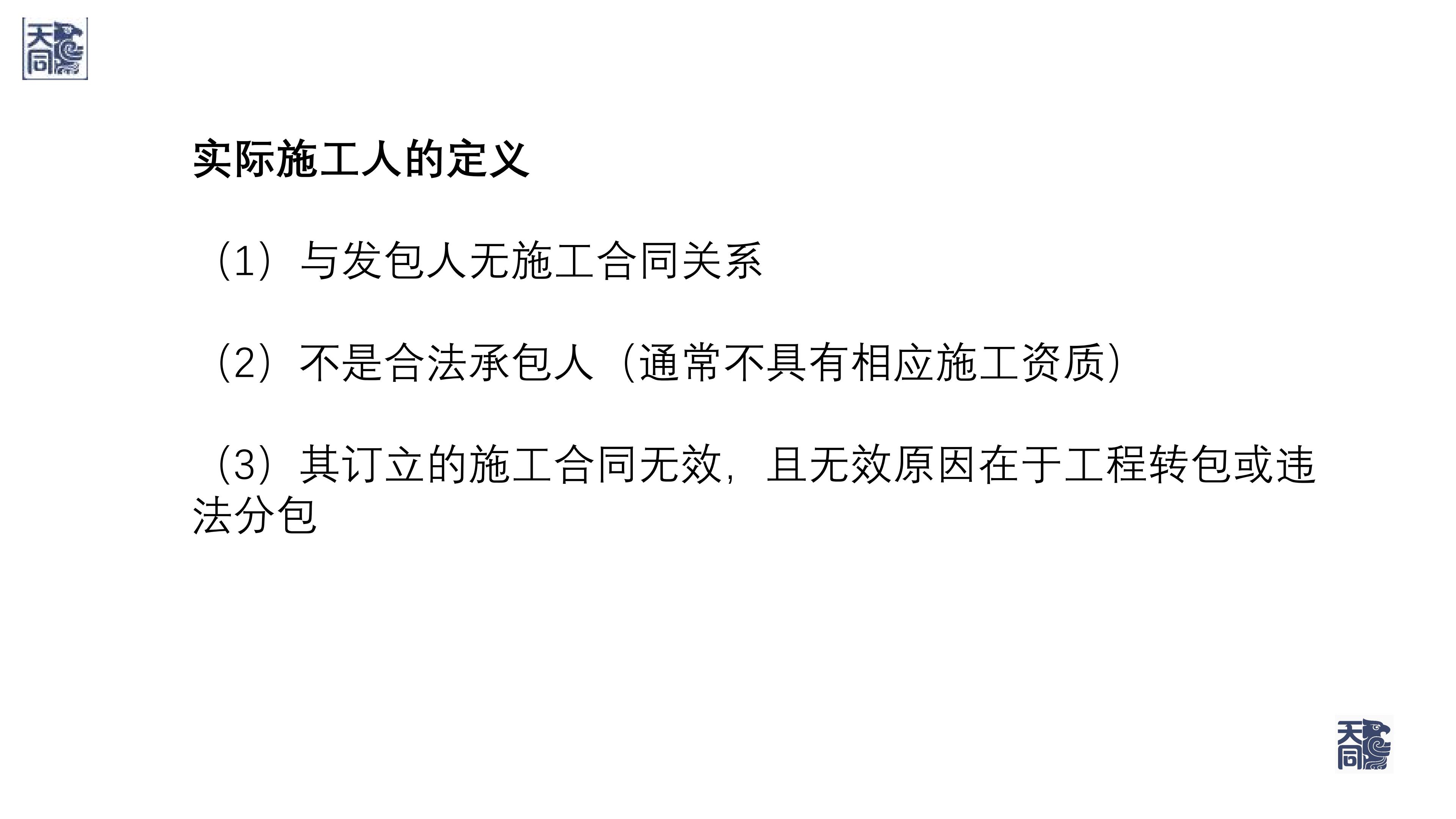 师说法苑 曹文衔 建设工程纠纷案件处理的若干疑难痛点问题研究（一）_29.jpg