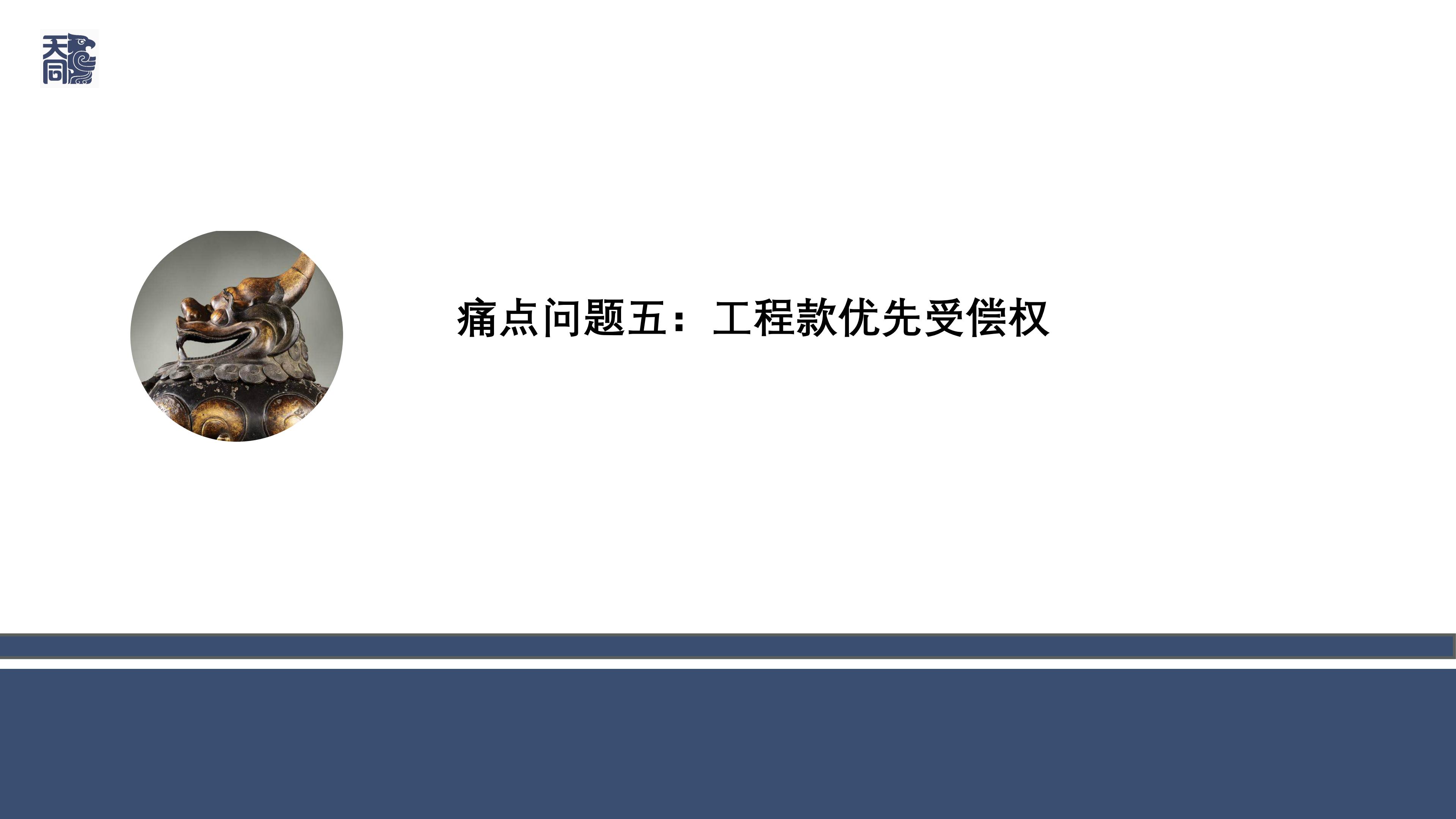 师说法苑 曹文衔 建设工程纠纷案件处理的若干疑难痛点问题研究（一）_40.jpg