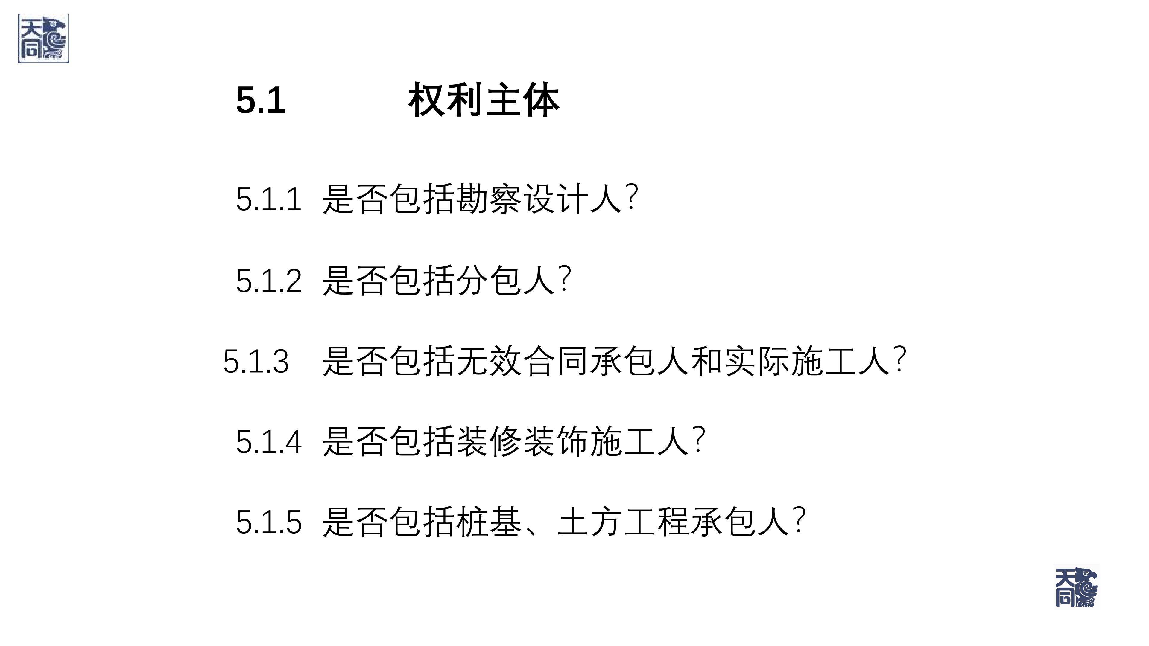 师说法苑 曹文衔 建设工程纠纷案件处理的若干疑难痛点问题研究（一）_41.jpg