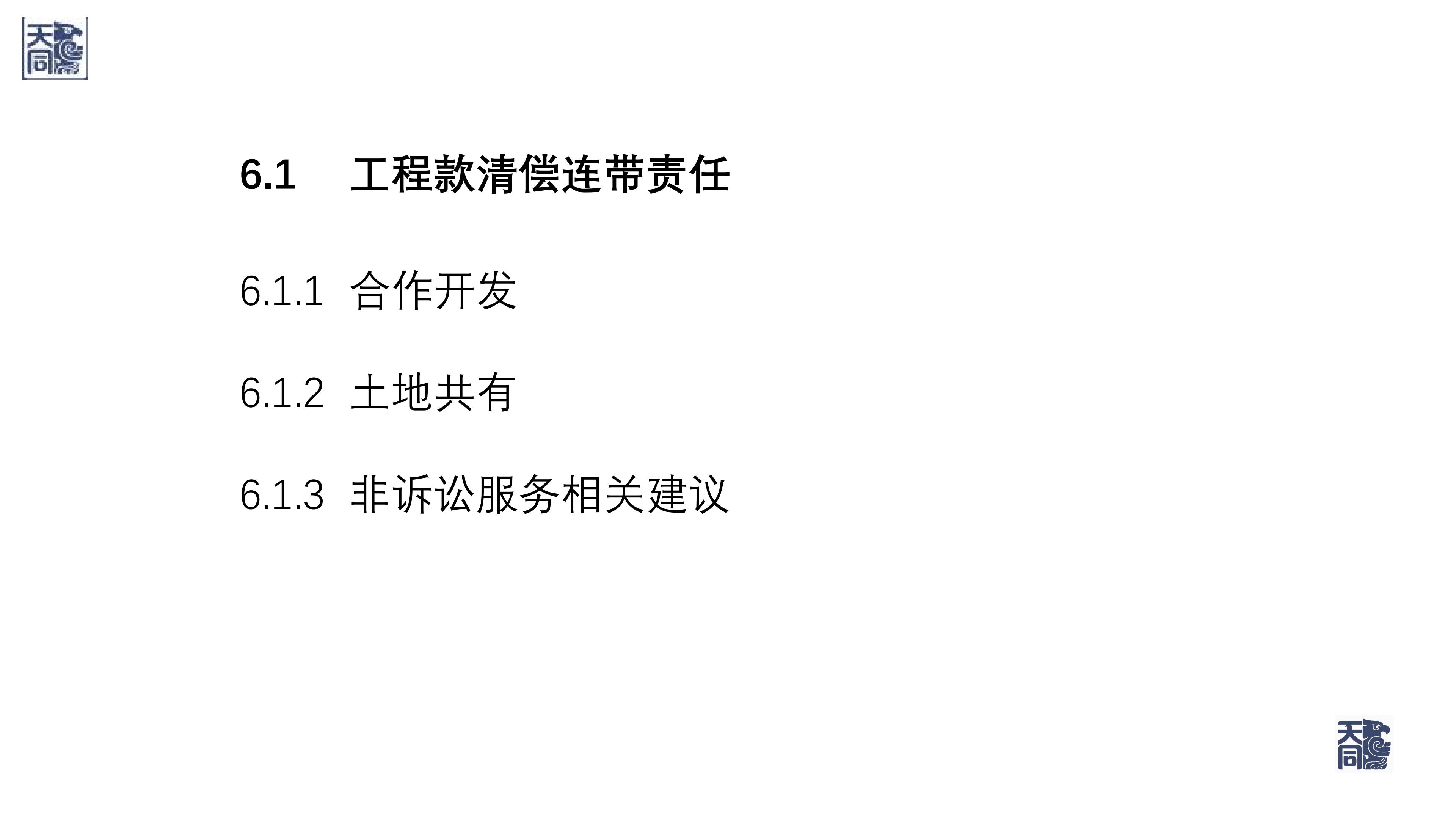 师说法苑 曹文衔 建设工程纠纷案件处理的若干疑难痛点问题研究（一）_64.jpg