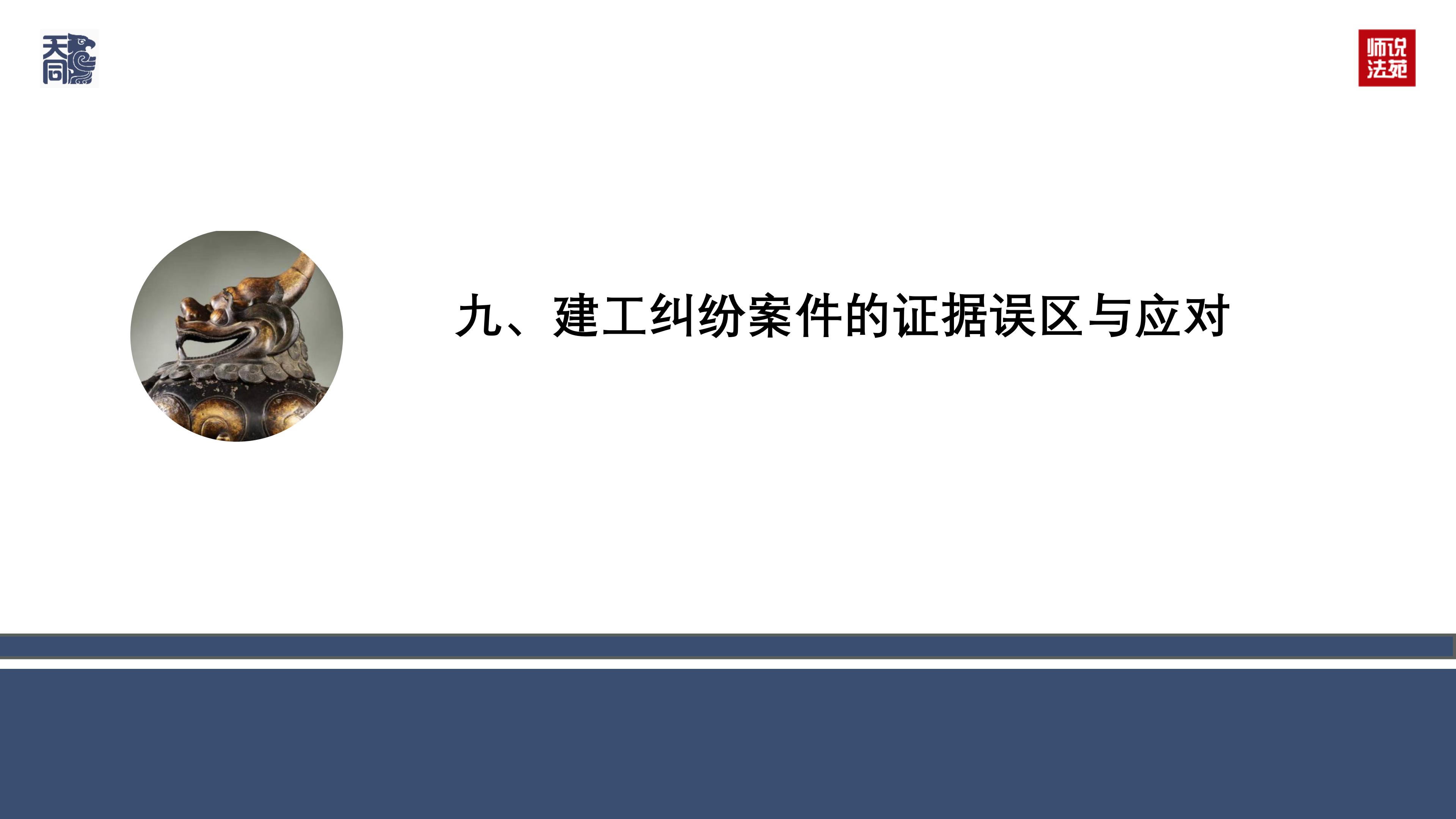 师说法苑 曹文衔 建设工程纠纷案件若干疑难问题处理（二）_03.jpg