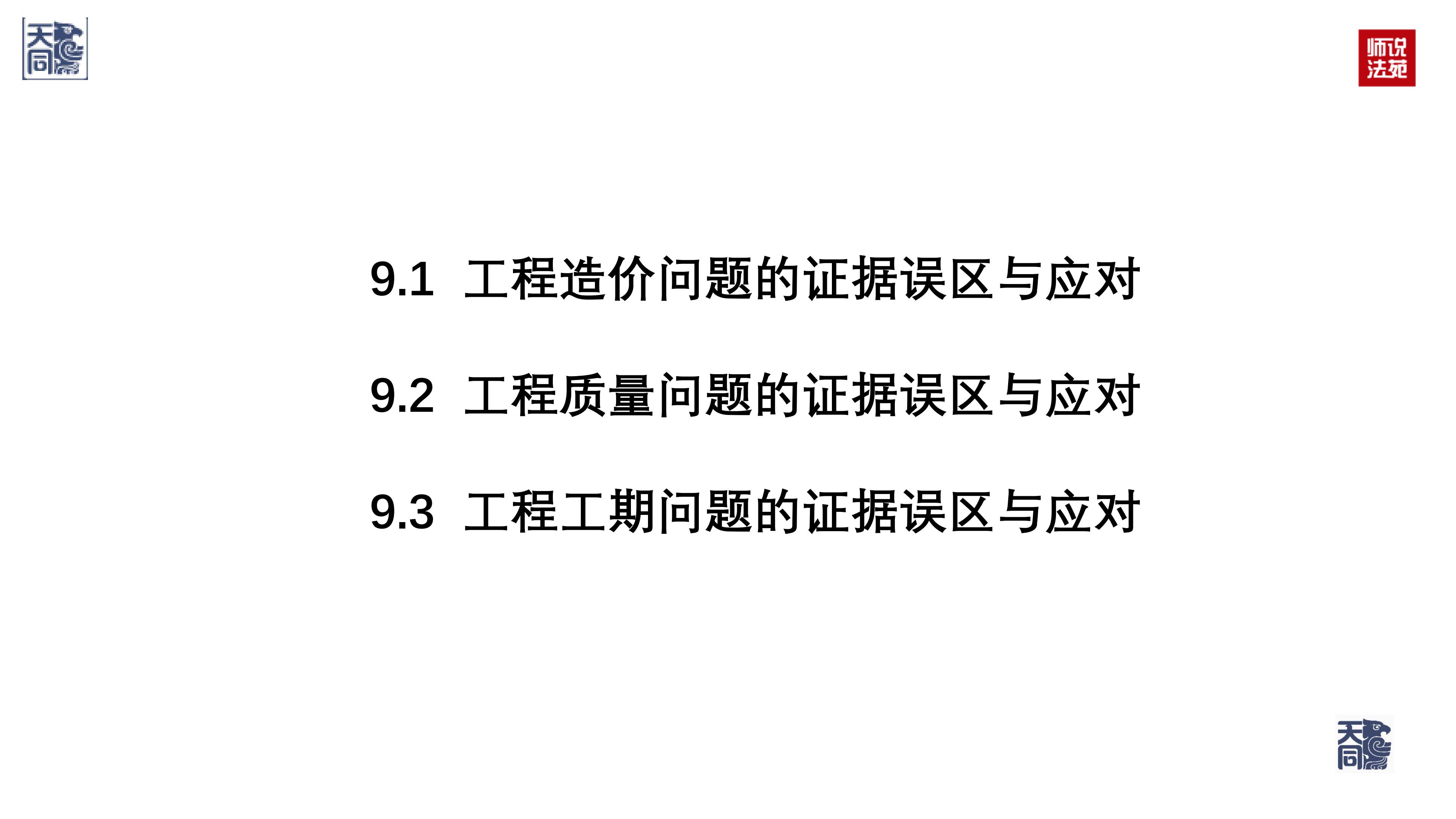 师说法苑 曹文衔 建设工程纠纷案件若干疑难问题处理（二）_04.jpg