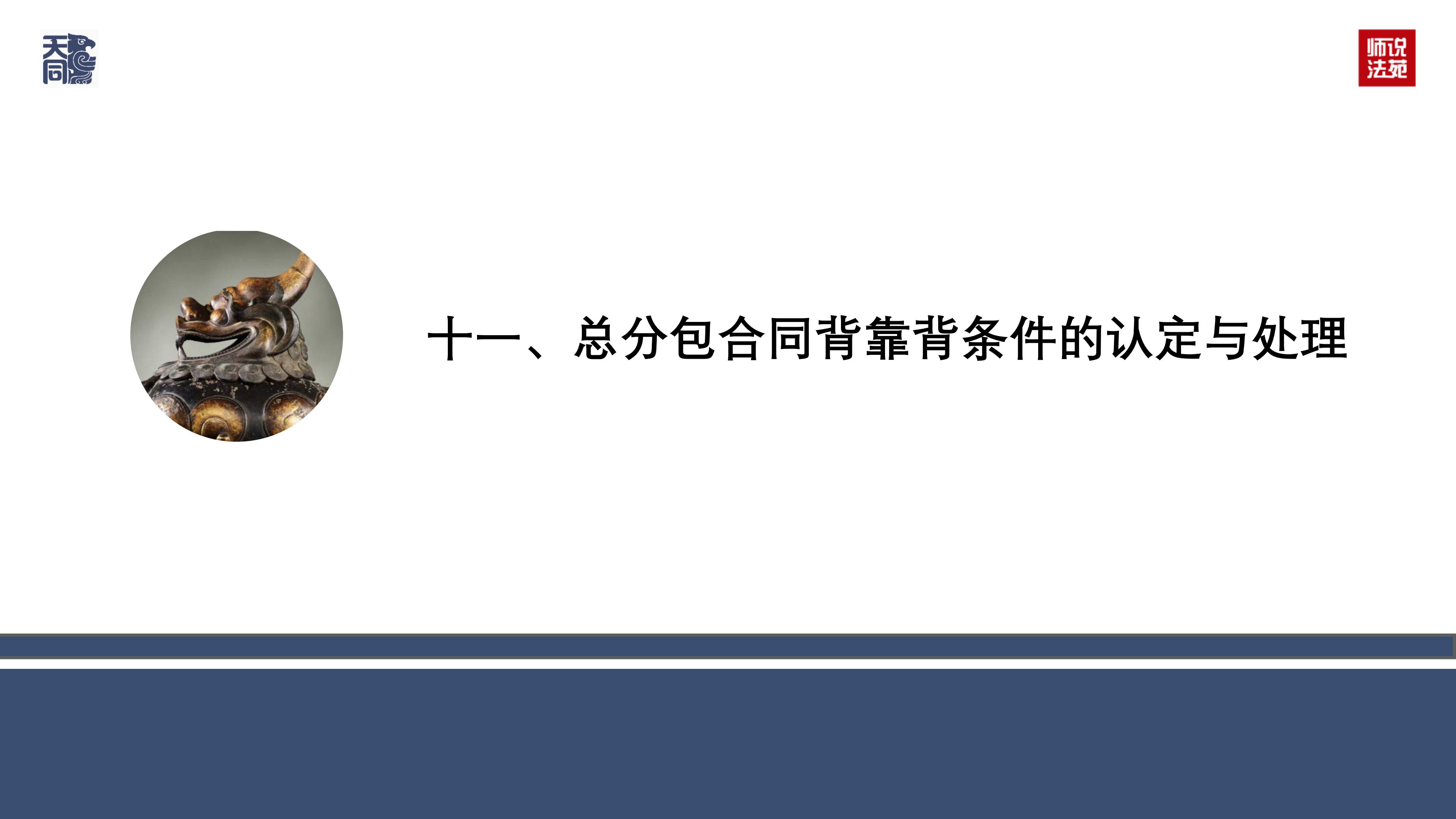 师说法苑 曹文衔 建设工程纠纷案件若干疑难问题处理（二）_63.jpg