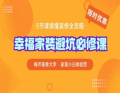 幸福家装避坑必修课第一节