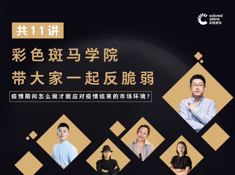 《彩色斑马学院带大家一起反脆弱》