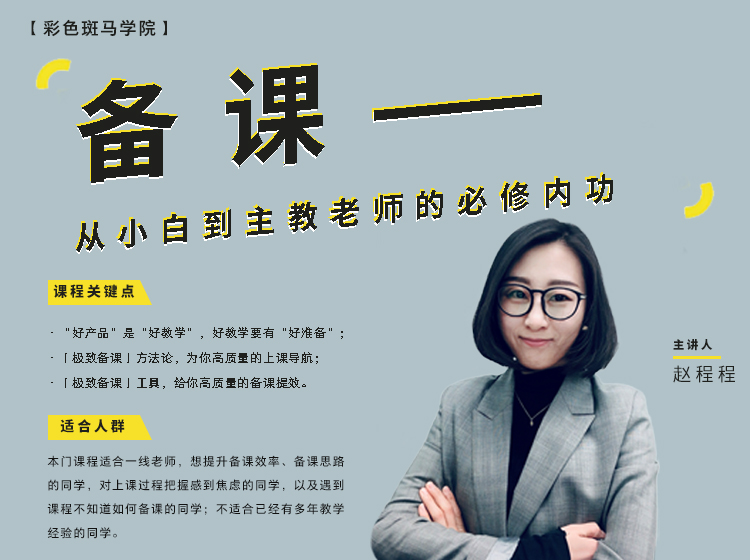 备课！——从小白到主教老师的必修内功