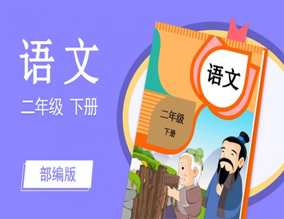 【课文1】古诗二首之村居