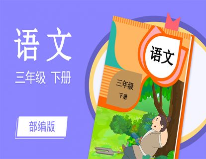 【课文1】古诗三首 绝句