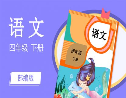 【课文1】古诗词三首