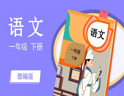 【识字1】春夏秋冬