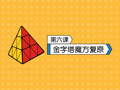 第6课  金字塔魔方复原