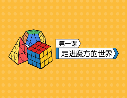 第1课  进入魔方的世界