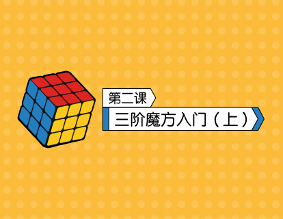 第2课  三阶魔方入门（上）