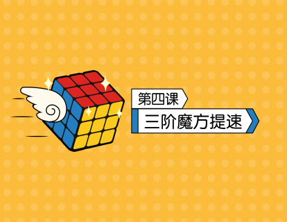 第4课  三阶魔方提速