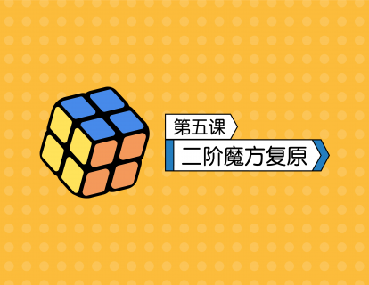 第5课  二阶魔方复原