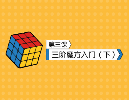 第3课  三阶魔方入门（下）