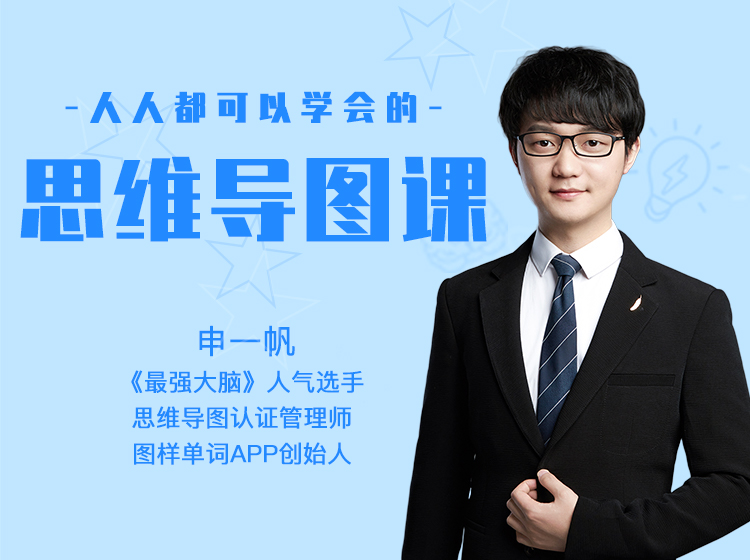 人人都可以学会的思维导图课