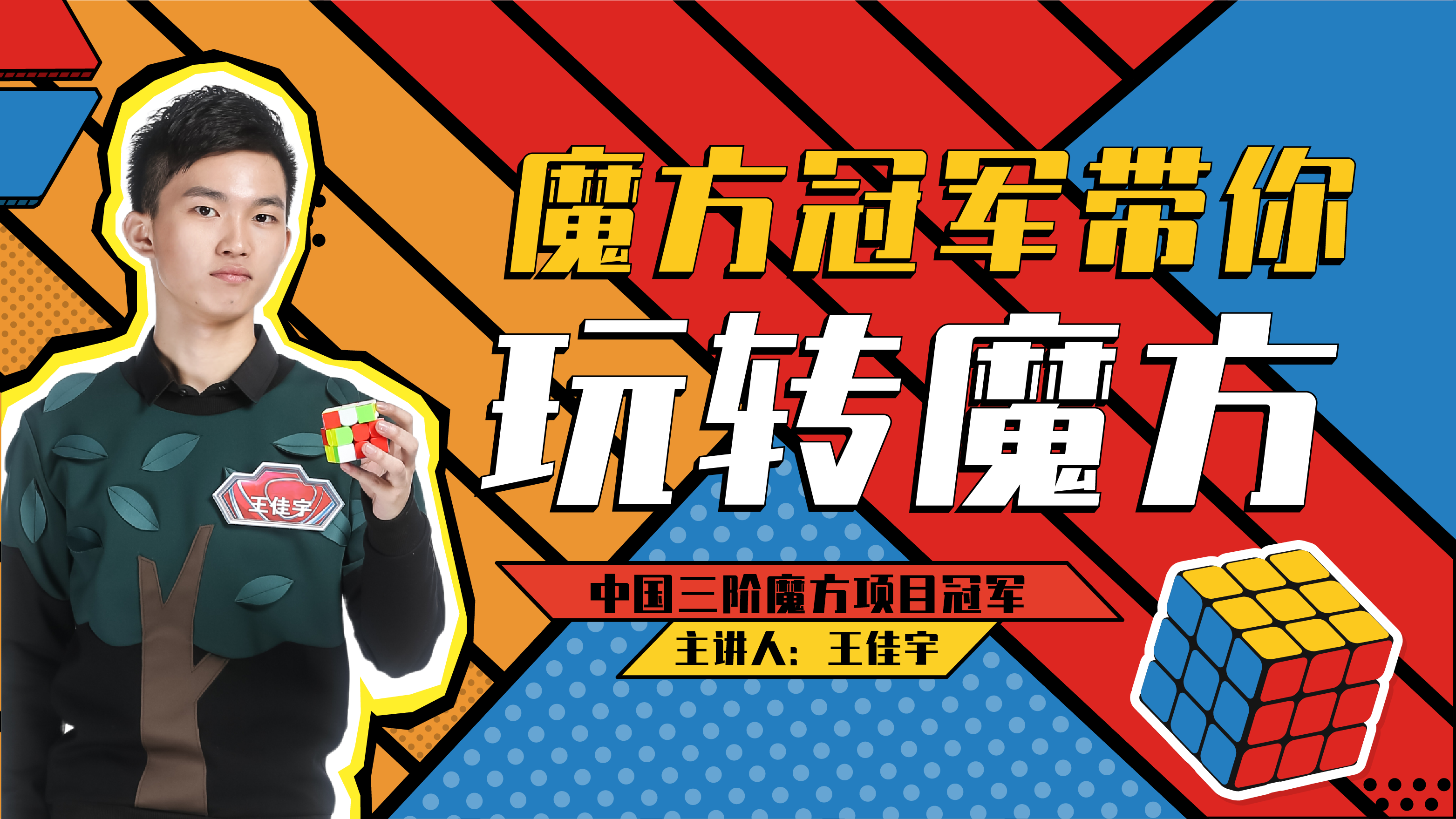 首页 750_422.png 中国魔方冠军带你玩转魔方