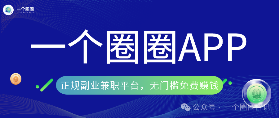 一个圈圈APP——正规副业兼职平台，无门槛免费赚钱-一个圈圈构建产业数字化Web 3.0-实现全民参与价值共享