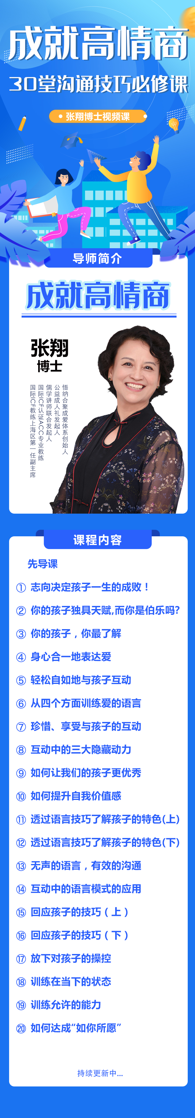 【张翔博士】成就高情商：30堂沟通技巧必修课（完结）