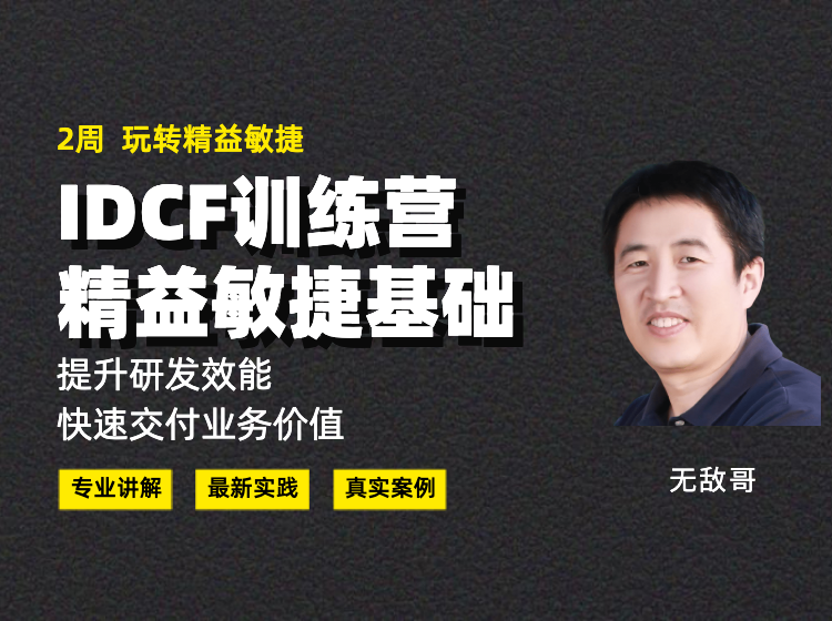 IDCF 精益敏捷训练营 By 无敌哥
