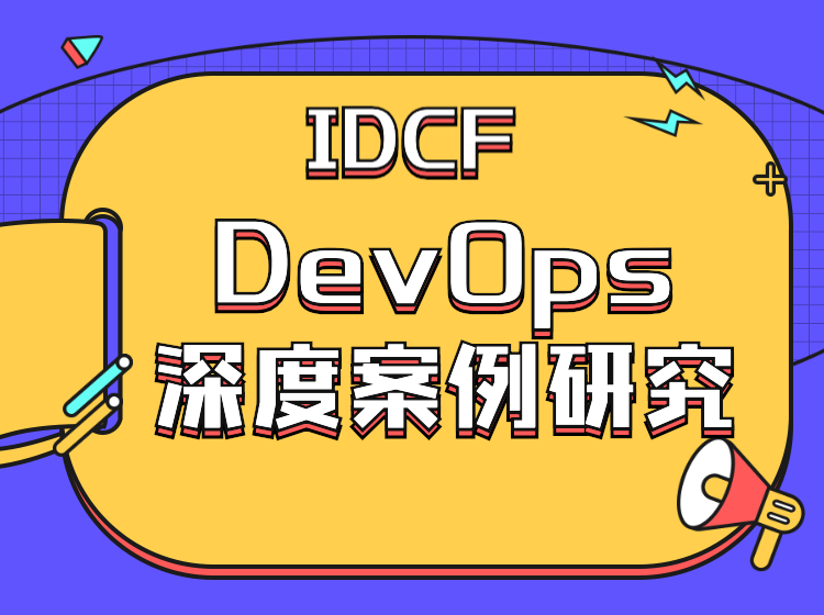 IDCF DevOps深度案例研究  2019合集