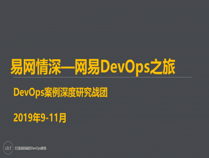 DevOps案例研究三期 易网情深—网易DevOps之旅