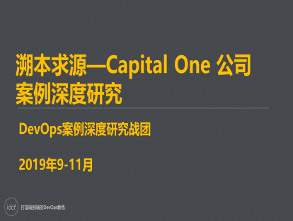 DevOps案例研究三期 溯本求源—Capital One 公司 案例深度研究