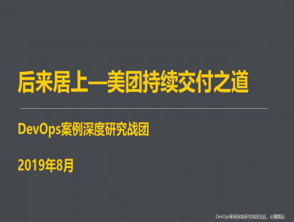 DevOps案例研究二期 后来居上 - 美团的持续交付之道