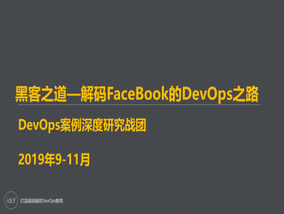 DevOps案例研究三期 黑客之道—解码FaceBook的DevOps之路