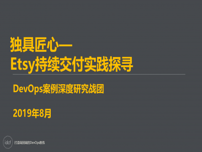 DevOps案例研究二期 独具匠心—Etsy持续交付实践探寻