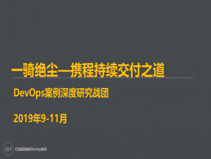 DevOps案例研究三期 一骑绝尘—携程持续交付之道
