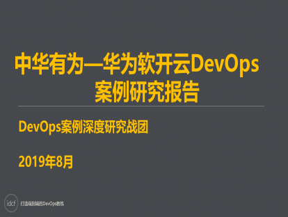 DevOps案例研究二期 中华有为—华为软开云DevOps 案例研究报告