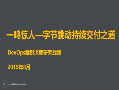 DevOps案例研究二期 一鸣惊人—字节跳动持续交付之道