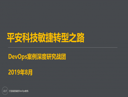 DevOps案例研究二期 平安科技敏捷转型之路