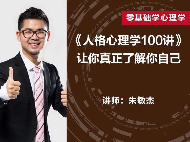 【人格心理学通识100讲】慧眼识人，解读人格密码