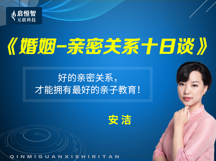 《婚姻-亲密关系十日谈》（⭐可试听）