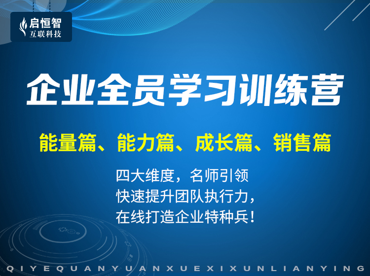 《全员学习训练营》—团队打造，战斗力快速提升！