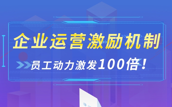企业的激励机制