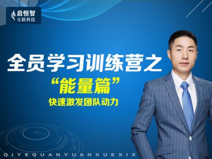 “强练兵”之能量篇：快速激发团队动力！