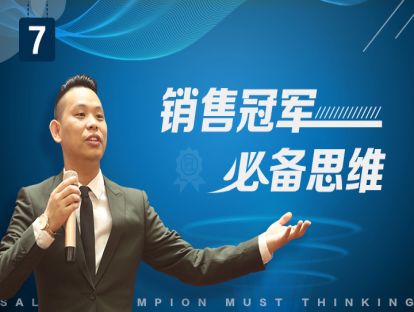 销售冠军必备思维