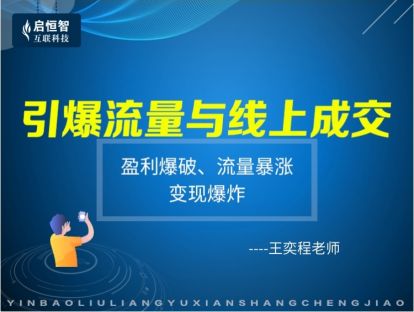 引爆流量与线上成交：盈利爆破、流量暴涨（3个小时系统学习）