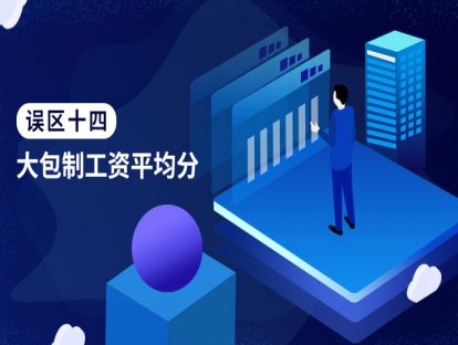 误区十四：大包制工资平均分