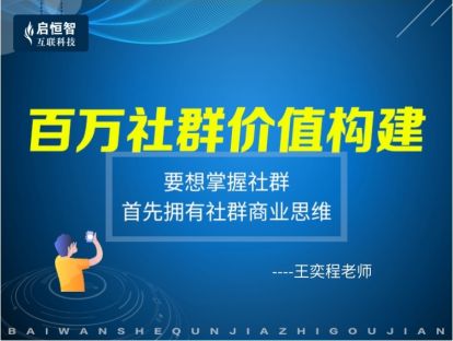 百万社群价值构建：形成线上与线下持久社群生态