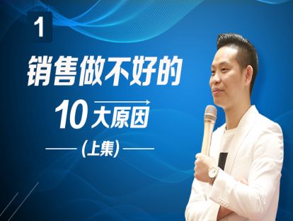 销售做不好的10大原因（上）
