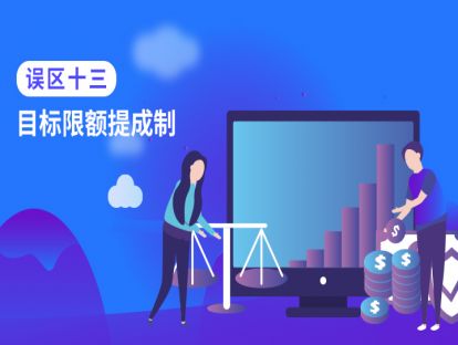 误区十三：目标限额提成制
